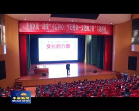 文化凝聚初心，藝術傳承使命——唐山市豐南區委統戰部舉辦專題培訓與交流活動